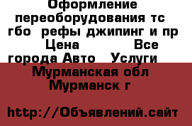 Оформление переоборудования тс (гбо, рефы,джипинг и пр.) › Цена ­ 8 000 - Все города Авто » Услуги   . Мурманская обл.,Мурманск г.